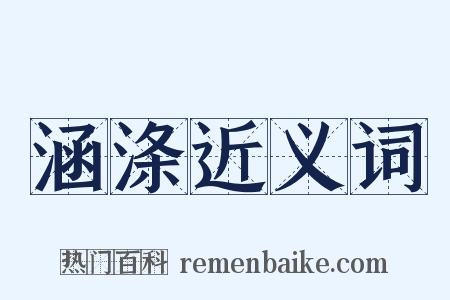 涵涤近义词是什么意思的图片